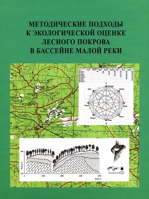 cover image of Методические подходы к экологической оценке лесного покрова в бассейне малой реки